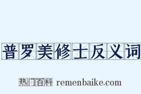普罗美修士反义词是什么意思的图片